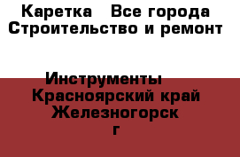 Каретка - Все города Строительство и ремонт » Инструменты   . Красноярский край,Железногорск г.